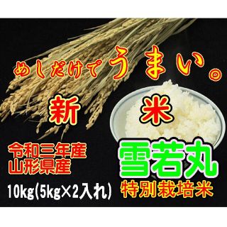 めしだけでうまい。令和三年産　新米　 山形県産　雪若丸 １０ｋｇ　特別栽培大粒選(米/穀物)