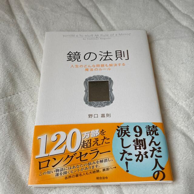 鏡の法則 人生のどんな問題も解決する魔法のル－ル エンタメ/ホビーの本(ビジネス/経済)の商品写真