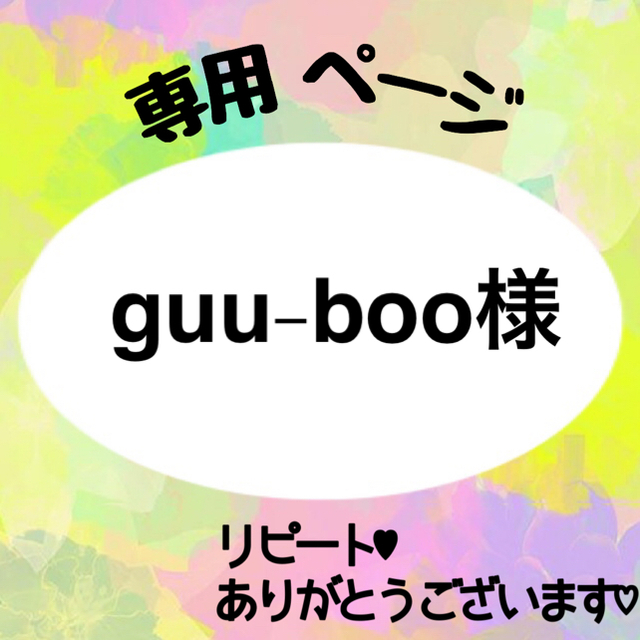 guu-boo様 専用の通販 by ☆お名前シール☆オーダー受付中☆｜ラクマ