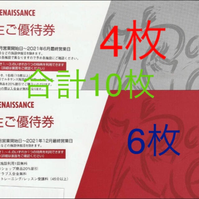 ルネサンス 株主優待券 10枚セット 12末までの通販 by 人魚′shop｜ラクマ