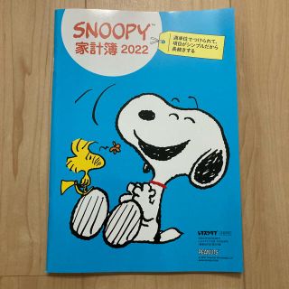 スヌーピー(SNOOPY)のスヌーピー家計簿(レタスクラブ付録)(住まい/暮らし/子育て)