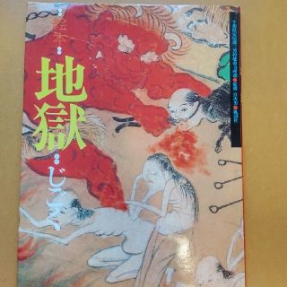 絵本地獄 千葉県安房郡三芳村延命寺所蔵(絵本/児童書)