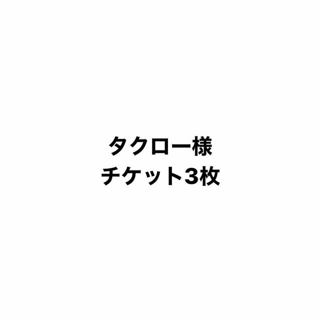 ディズニーチケットチケット