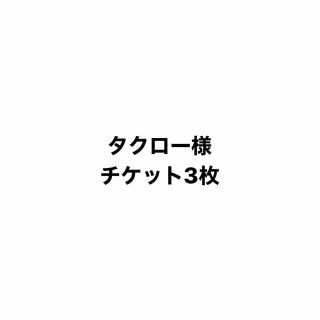 ディズニーチケット(その他)