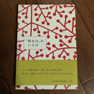 「和もの」のいろは(住まい/暮らし/子育て)