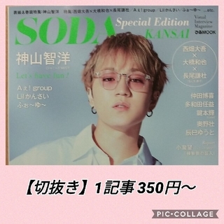 【切抜き】SODA Special Edition KANSAI(アート/エンタメ/ホビー)