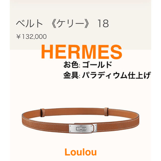 エルメス(Hermes)の新品同様/エルメス ベルト《ケリー》18 ゴールド&パラディウム金具(ベルト)