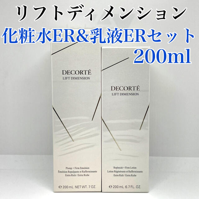 コスメデコルテ リフトディメンション 乳液&化粧水 ERセット化粧水