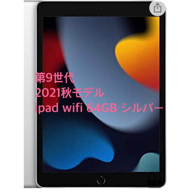 Apple 第9世代 iPad wi-fi 64GB シルバー【新品・送料込み】