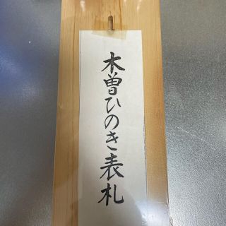 木曽ひのき 表札(その他)