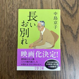 長いお別れ(文学/小説)