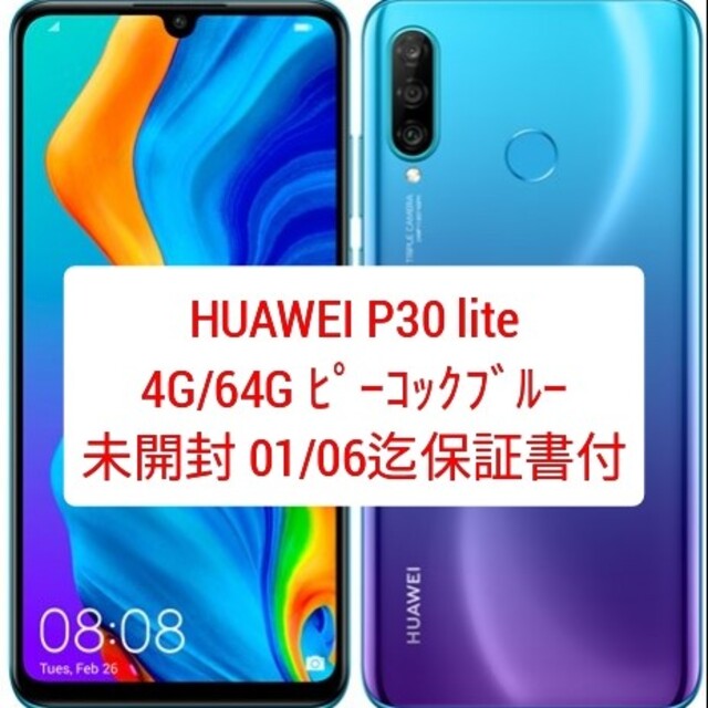 HUAWEI P30 lite ピーコックブルー 未開封品