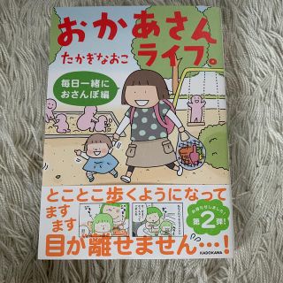 おかあさんライフ。　毎日一緒におさんぽ編(文学/小説)