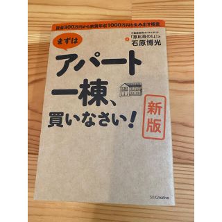 まずはアパ－ト一棟、買いなさい！ 資金３００万円から家賃年収１０００万円を生み出(ビジネス/経済)