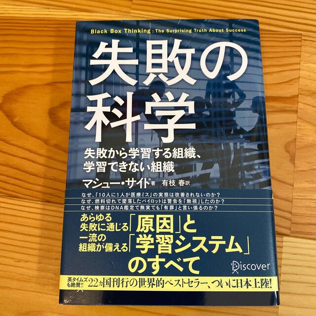 失敗の科学 失敗から学習する組織、学習できない組織 エンタメ/ホビーの本(ビジネス/経済)の商品写真