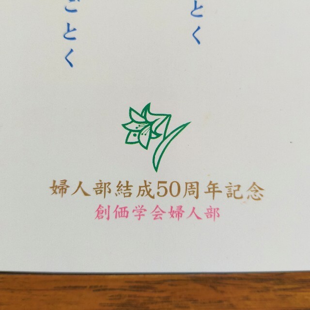 創価学会　婦人部結成50周年記念　幸福栄冠賞 エンタメ/ホビーの本(人文/社会)の商品写真