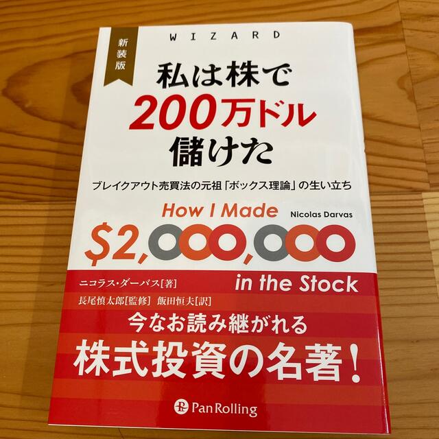 私は株で２００万ドル儲けた ブレイクアウト売買法の元祖「ボックス理論」の生い立  エンタメ/ホビーの本(ビジネス/経済)の商品写真