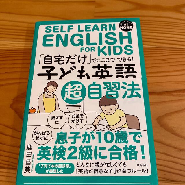 「自宅だけ」でここまでできる！「子ども英語」超自習法 エンタメ/ホビーの本(語学/参考書)の商品写真