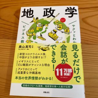 サクッとわかるビジネス教養　地政学(ビジネス/経済)