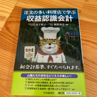 注文の多い料理店で学ぶ収益認識会計(ビジネス/経済)