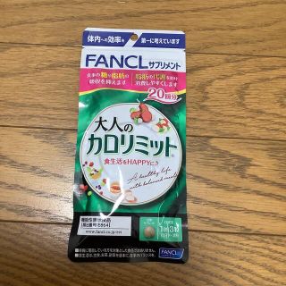 ファンケル(FANCL)のファンケル　大人のカロリミット(ダイエット食品)