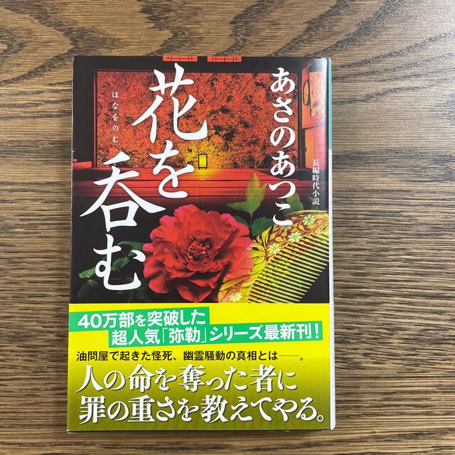 花を呑む 長編時代小説 エンタメ/ホビーの本(文学/小説)の商品写真