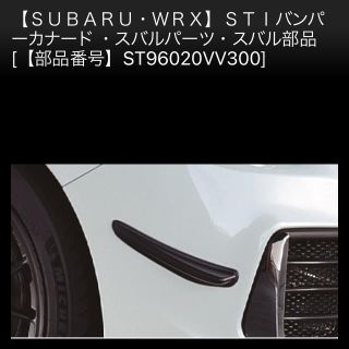 スバル(スバル)のSTI 正規品　フロントカナード(車種別パーツ)