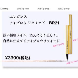 エレガンス(Elégance.)のエレガンス  アイブロウ リクイッド　BR21 (自然になじむブラウン)新品(眉マスカラ)