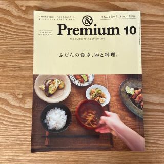 マガジンハウス(マガジンハウス)の&Premium (アンド プレミアム) 2017年 10月号(その他)