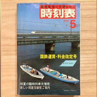 早い者勝ち‼️国鉄監修＊交通公社の時刻表　1984年5月(鉄道)