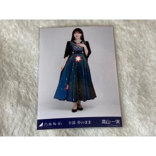 ノギザカフォーティーシックス(乃木坂46)の[最安値] 乃木坂46 高山一実 全部夢のまま 生写真 ヒキ(女性アイドル)