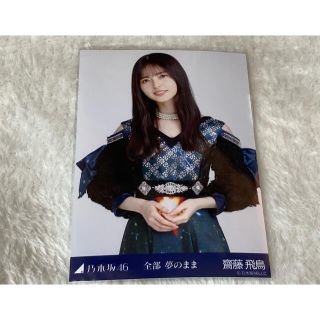 ノギザカフォーティーシックス(乃木坂46)の[最安値] 乃木坂46 齋藤飛鳥 全部夢のまま 生写真 チュウ(女性アイドル)