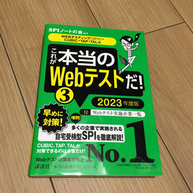 講談社(コウダンシャ)のこれが本当のWebテストだ！③ 2023年度版 エンタメ/ホビーの本(語学/参考書)の商品写真