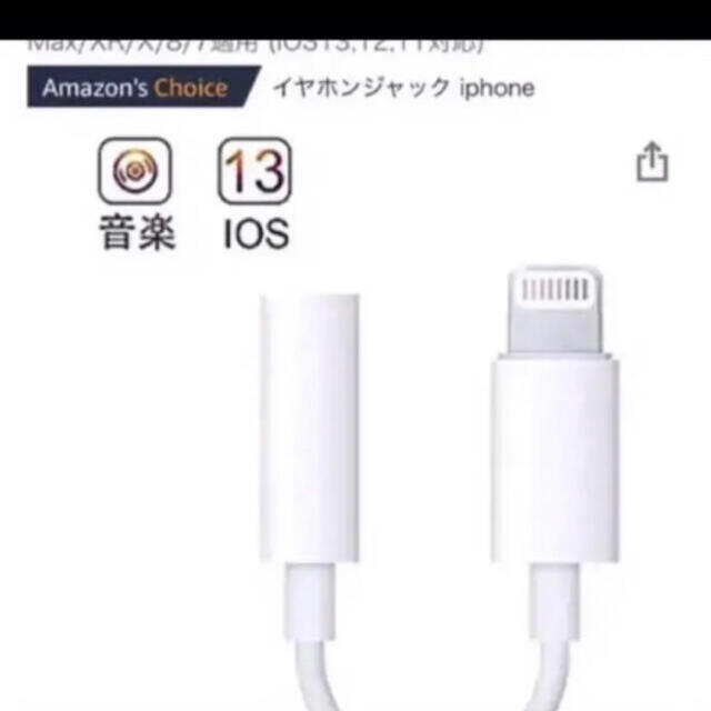 iPhone イヤホンジャック Lightning 3.5 mm 変換アダプタ スマホ/家電/カメラのスマホアクセサリー(ストラップ/イヤホンジャック)の商品写真