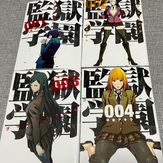 監獄学園(プリズンスクール) = PRISON SCHOOL 1〜4巻(青年漫画)