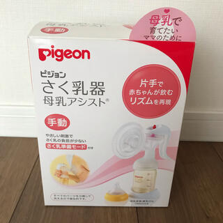 ピジョン(Pigeon)のPigeon・手動搾乳機(その他)