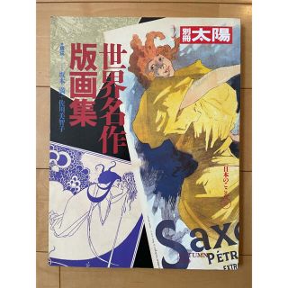 別冊太陽 日本のこころ 71  世界名作版画集(アート/エンタメ)