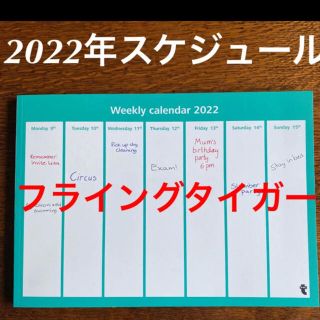 フライングタイガーコペンハーゲン(Flying Tiger Copenhagen)のフライングタイガー　2022年　ウィークリーカレンダー　ウィークリープランナー(カレンダー/スケジュール)