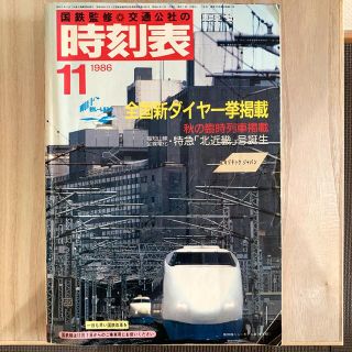 早い者勝ち‼️国鉄監修＊交通公社の時刻表　1986年11月(鉄道)