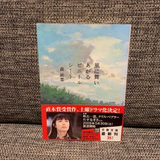 風に舞いあがるビニールシート／森絵都【即購入OK】(文学/小説)