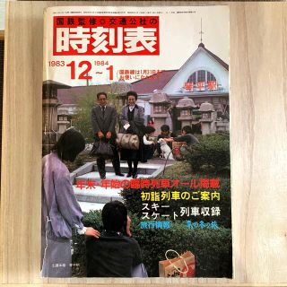 早い者勝ち‼️国鉄監修＊交通公社の時刻表　1983年12月(鉄道)