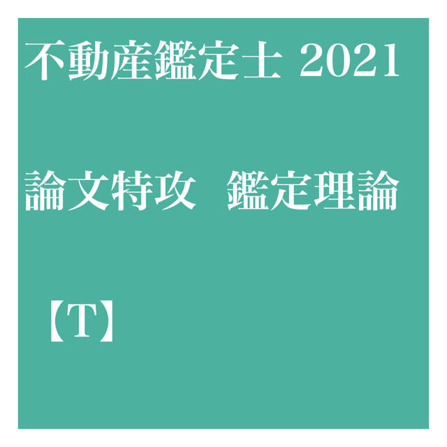 不動産鑑定士 論文特効ゼミ【T】