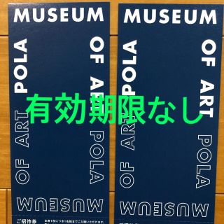 ポーラ(POLA)のポーラ美術館招待券2枚(美術館/博物館)