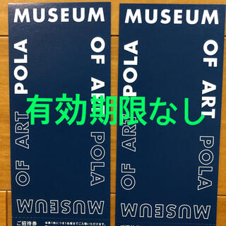 ポーラ(POLA)のポーラ美術館招待券2枚(美術館/博物館)