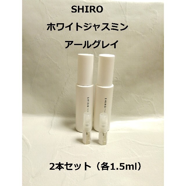shiro(シロ)のホワイトジャスミン&アールグレイ1.5ml×2【組み合わせ変更可】 コスメ/美容の香水(香水(女性用))の商品写真