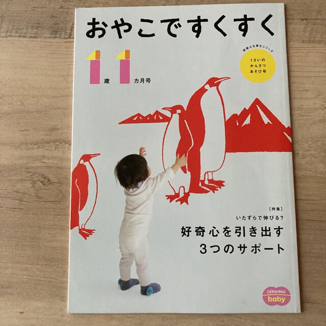 【お値下げ中】こどもちゃれんじ おやこですくすく エンタメ/ホビーの雑誌(結婚/出産/子育て)の商品写真