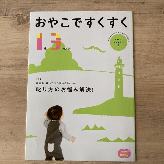 【お値下げ中】こどもちゃれんじ おやこですくすく エンタメ/ホビーの雑誌(結婚/出産/子育て)の商品写真