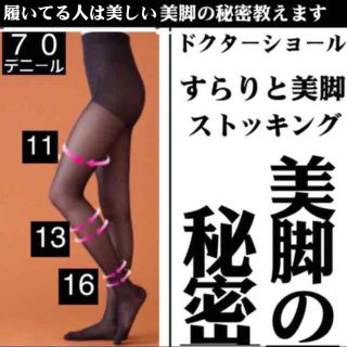 ドクターショール(Dr.scholl)のリピーター続出❤着圧ストッキング黒♬(タイツ/ストッキング)