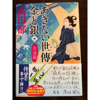 あきない世傳金と銀 十　新品(その他)