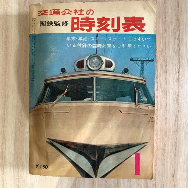 早い者勝ち‼️国鉄監修＊交通公社の時刻表　1964年1月 レア エンタメ/ホビーのテーブルゲーム/ホビー(鉄道)の商品写真